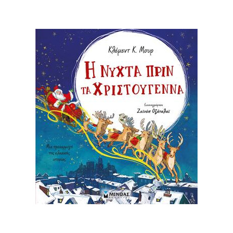 Η Νύχτα Πριν τα Χριστούγεννα