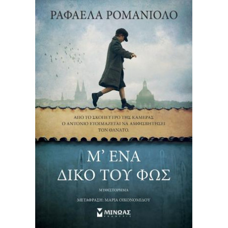 Μ’ ένα Δικό του φως