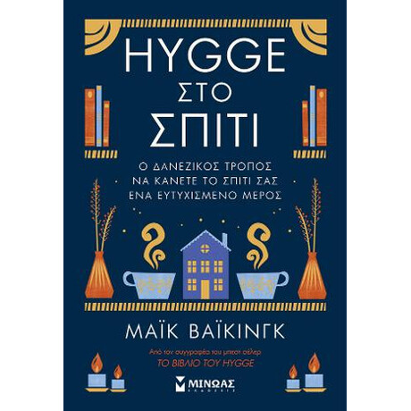 Hygge στο Σπίτι