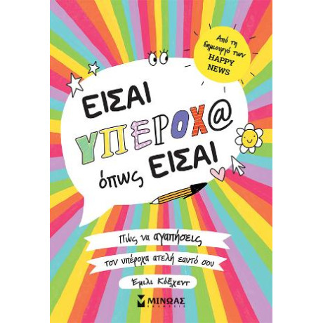 Είσαι Υπέροχ@ Όπως Είσαι