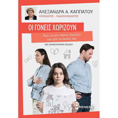 Οι Γονείς Χωρίζουν, πώς να μην Πάρετε Διαζύγιο και από τα Παιδιά σας