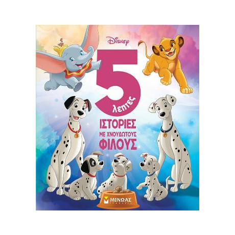 5λεπτες Ιστορίες με Χνουδωτούς Φίλους