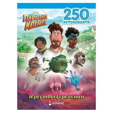 Παράξενος Κόσμος, η Μεγάλη Εξερεύνηση