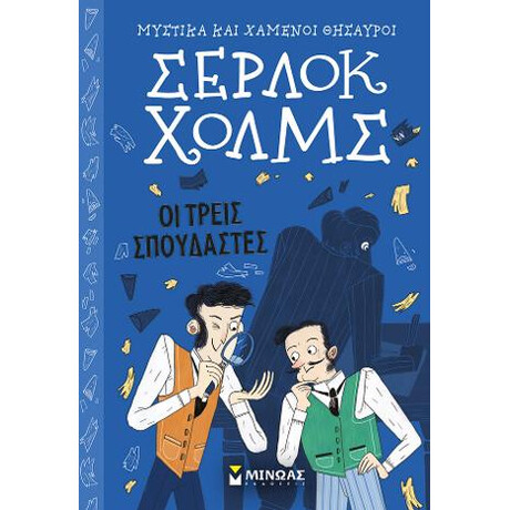 Σέρλοκ Χολμς – οι Τρεις Σπουδαστές