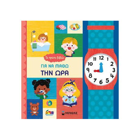 Το Πρώτο Βιβλίο για να Μάθω την ώρα