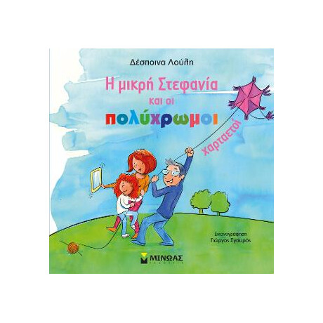 Η Μικρή Στεφανία και οι Πολύχρωμοι Χαρταετοί