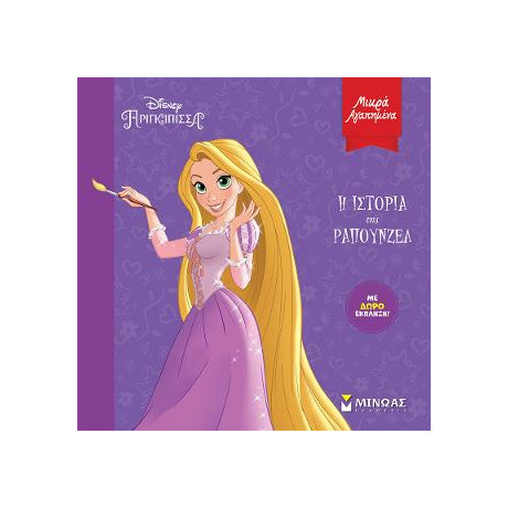 Η Ιστορία της Ραπουνζέλ