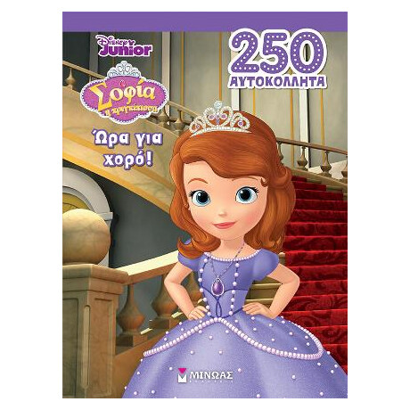 Σοφία, ώρα για Χορό!
