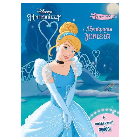 Σταχτοπούτα, Αξεπέραστη Γοητεία