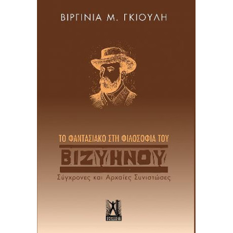 Το Φαντασιακό στη Φιλοσοφία του Βιζυηνού