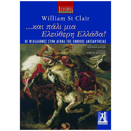 ...και Πάλι μια Ελεύθερη Ελλάδα!