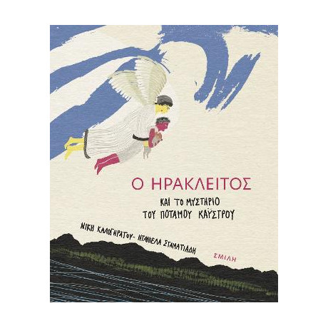 Ο Ηράκλειτος και το Μυστήριο του Ποταμού Κάυστρου
