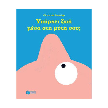 Υπάρχει ζωή Μέσα στη Μύτη Σου;
