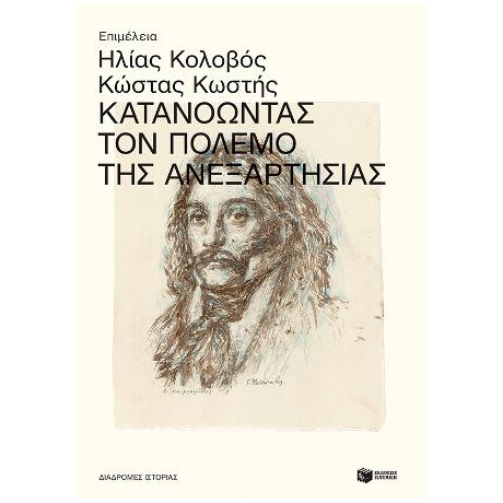 Κατανοώντας τον Πόλεμο της Ανεξαρτησίας