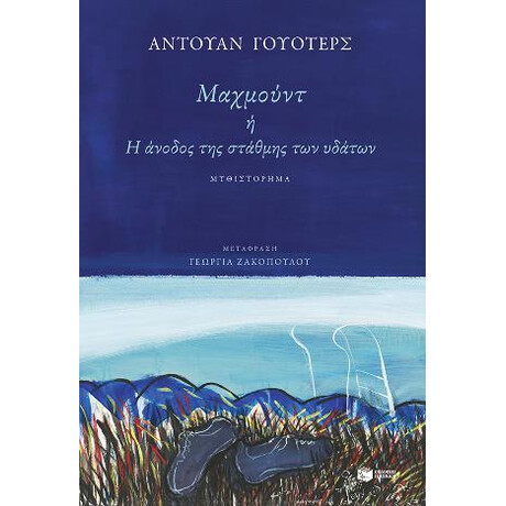 Μαχμούντ ή η Άνοδος της Στάθμης των Υδάτων