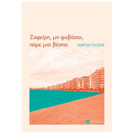 Ζαφείρη, μη Φοβάσαι, Πάρε μια Βέσπα