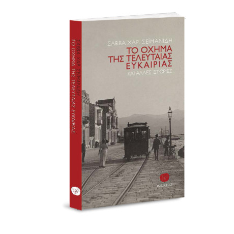 Το Όχημα της Τελευταίας Ευκαρίας