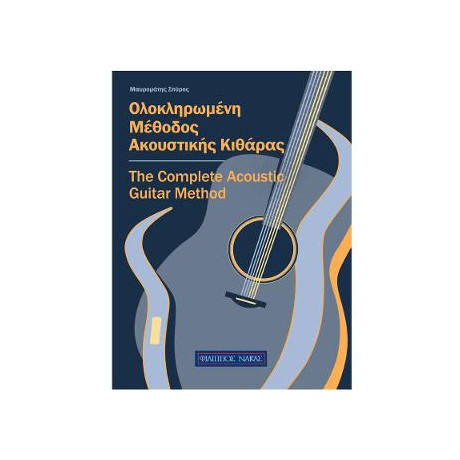 Ολοκληρωμένη Μέθοδος Ακουστικής Κιθάρας