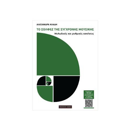 Το Σολφέζ της Σύγχρονης Μουσικής
