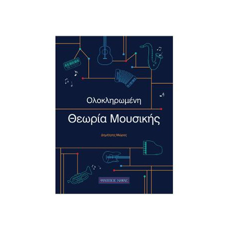 Ολοκληρωμένη Θεωρία της Μουσικής