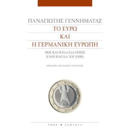 Το Ευρώ και η Γερμανική Ευρώπη