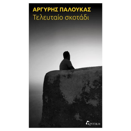 Το Τελευταίο Σκοτάδι