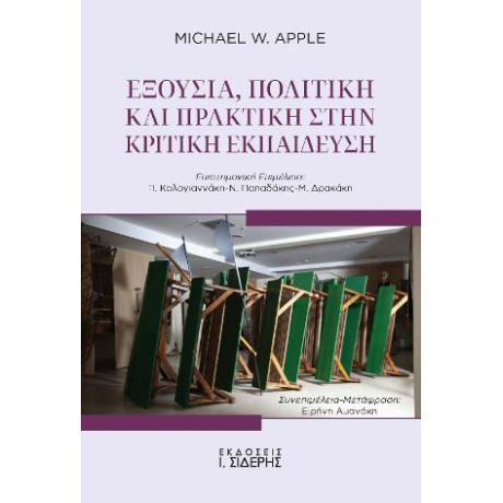 Εξουσία, Πολιτική και Πρακτική Στην Κριτική Εκπαίδευση