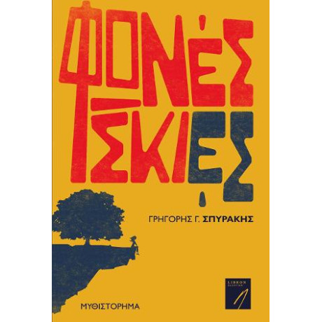 Φωνές Σκιές