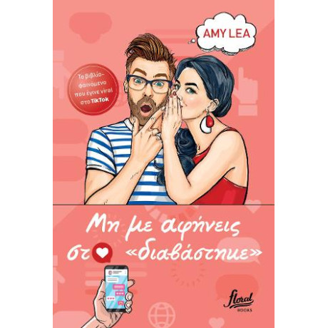 Μη με Αφήνεις στο «διαβάστηκε»