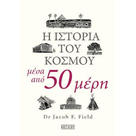 Η Ιστορία του Κόσμου Μέσα από 50 Μέρη