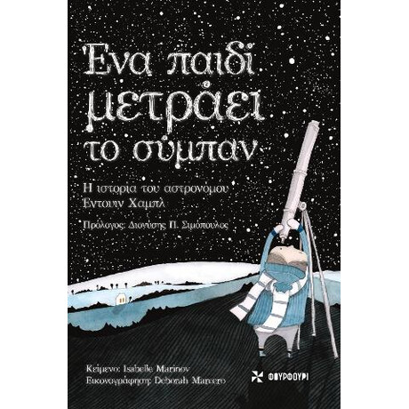 Ένα Παιδί Μετράει το Σύμπαν