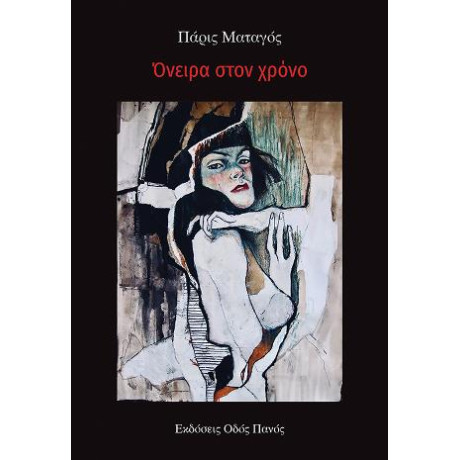 Όνειρα Στον Χρόνο