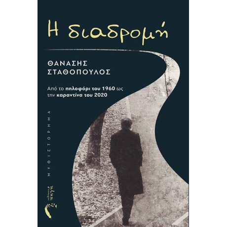 Η Διαδρομή
