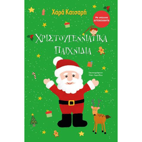 Χριστουγεννιάτικα Παιχνίδια