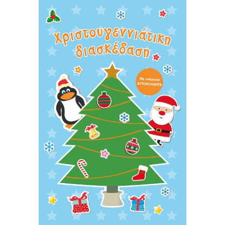 Χριστουγεννιάτικη Διασκέδαση