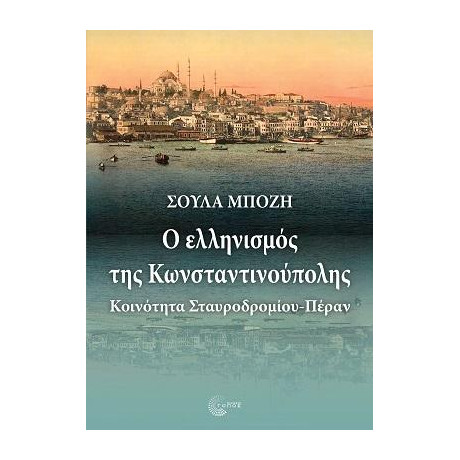 Ο Ελληνισμός της Κωνσταντινούπολης