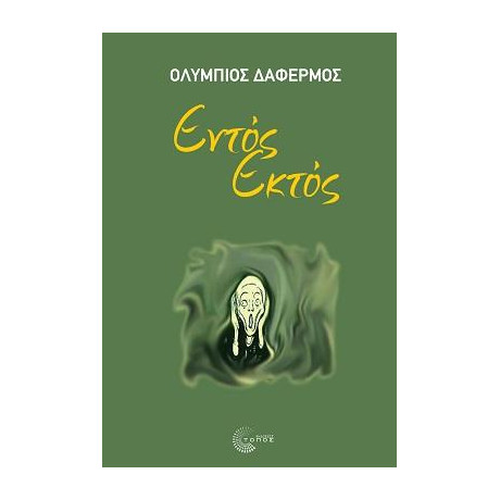 Εντός Εκτός