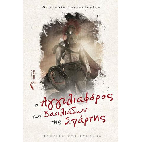 O Αγγελιαφόρος των Βασιλιάδων της Σπάρτης