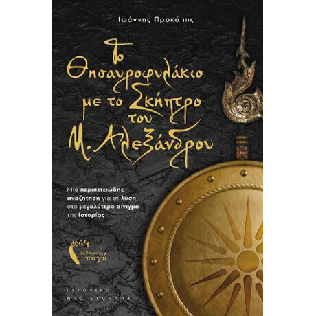 Το Θησαυροφυλάκιο με το Σκήπτρο του μ. Αλεξάνδρου