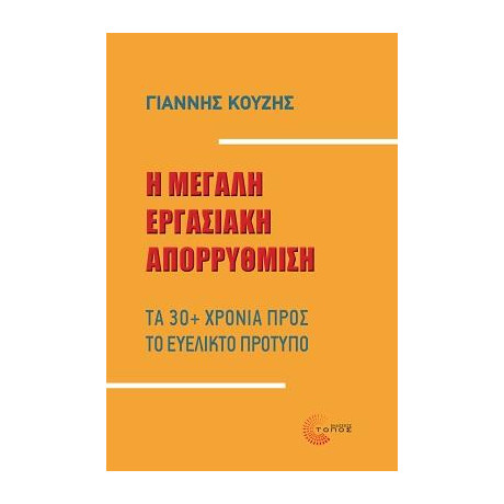 Η Μεγάλη Εργασιακή Απορρύθµιση