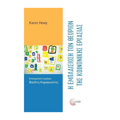 Η Εμπλαισίωση των Θεωριών της Κοινωνικής Εργασίας
