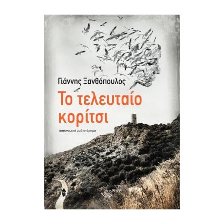 Το Τελευταίο Κορίτσι