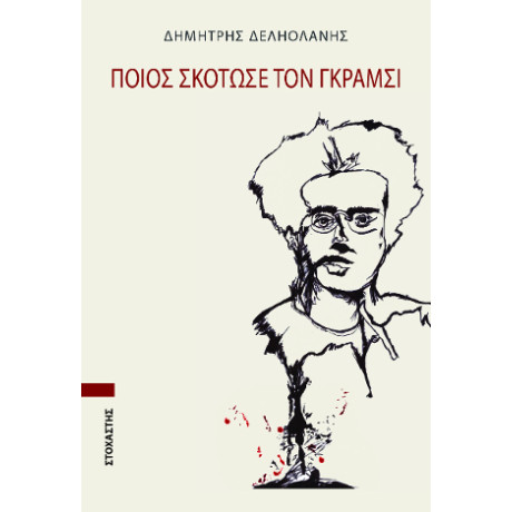 Ποιος Σκότωσε τον Γκράμσι