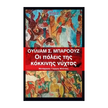 Οι Πόλεις της Κόκκινης Νύχτας