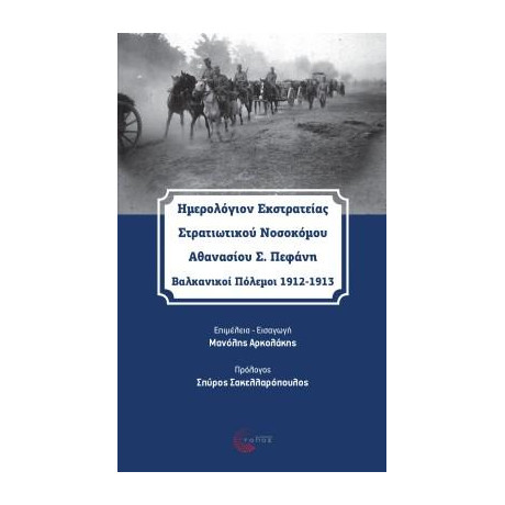 Ημερολόγιον Εκστρατείας Στρατιωτικού Νοσοκόμου  Αθανασίου σ. Πεφάνη