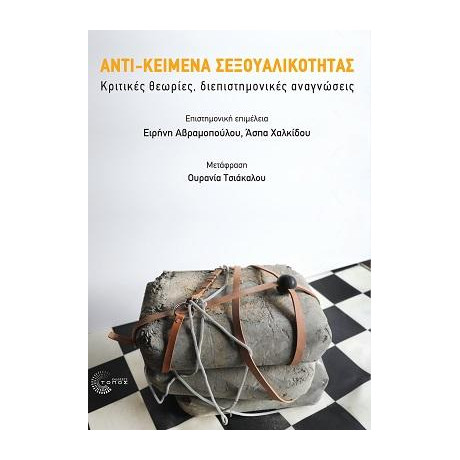 Αντι-Κείμενα Σεξουαλικότητας