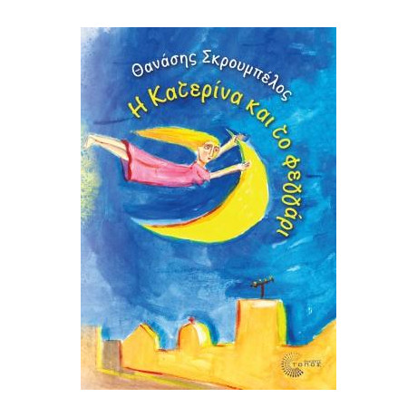 Η Κατερίνα και το Φεγγάρι