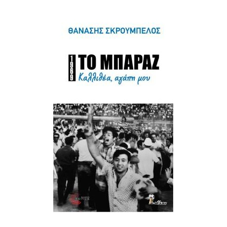 Το Μπαράζ / Καλλιθέα, Αγάπη μου