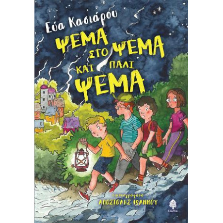 Ψέμα στο Ψέμα και Πάλι Ψέμα