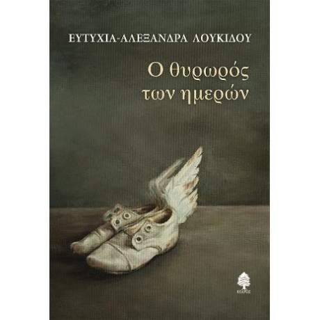 Ο Θυρωρός των Ημερών